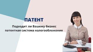 Патентная система налогообложения. Про патент