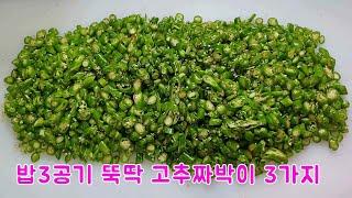 밥도둑 고추 짜박이 만들기 3가지 / 1년 넘게 실온에 두어도 돼요 | 3 ways to make red pepper dish