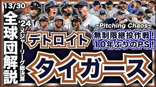 【MLB】2024年総決算！メジャーリーグ全球団解説！デトロイト・タイガース編！