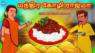 மந்திர கோழி ராஜ்மா | Tamil Stories | Stories in Tamil | Tamil Kathaigal | Magic Land Tamil Stories