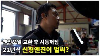 엔진오일 교환 후 시동꺼짐 22년식 신형엔진이 벌써? / 카니발