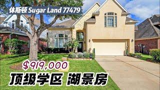 休斯顿房产｜Sugar Land 77479，顶级学区房，湖景房，4室3.5卫，2层2车库，室内 4,003尺，占地7,262尺，tax 2.04%，HOA $1,865/年，$919,000