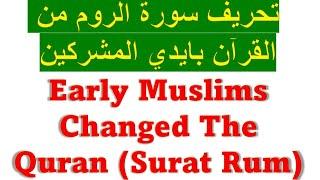 Proof Surat Rum of The Quran Was Changed by Early Muslims