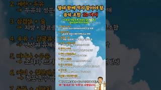 절대 함께 먹지 말아야 할 음식 조합 10가지