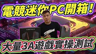 暢玩黑悟空的平價迷你PC首選！GAMING MINI PC 電競迷你PC 開箱！ 12代intel + 獨顯 3a遊戲必備的小電腦！