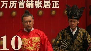 《萬曆首輔張居正》EP10  一代傳奇治國良相 唐國強/梅婷/馮遠征——歷史