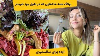 ولاگ همه غذاهایی که در طول روز خوردم -- ایده برای سالمخوری || WHAT I EAT IN A DAY , VLOG NUMBER 3