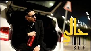 Sef - 7ali - حالي  (Official Music Audio)