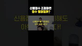 신용점수 조회하면 점수 떨어질까?