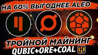  Тройной майнинг Qubic + ORE + COAL на 60% выгоднее ALEO. Настройка для HiveOS