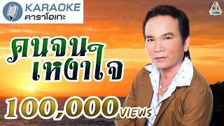 [KARAOKE] คนจนเหงาใจ -  พรศักดิ์ ส่องแสง