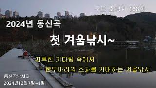 2024년 첫 겨울낚시~  - 구트 조행기 136화  - 장대낚시, 잉어낚시, 향어낚시, Carp fishing, long rod fishing