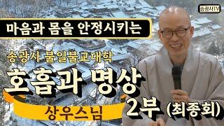 [송광사불일불교대학] 호흡과명상 2부 최종회 상우스님 #송광사 #명상 #상우스님