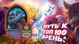 ДВА КРАЯ И ТОЛПА НАГ - ПРИЯТНЫЙ НАБОР ДЛЯ ПОБЕД | Арена | Hearthstone