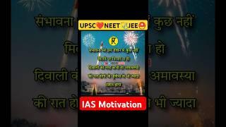 Diwali motivation | UPSC NEET JEE study motivation #neet #ytshorts #upsc #ias #shorts