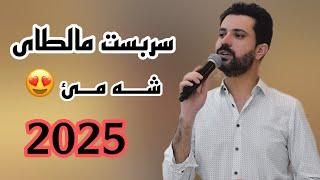 Sabast Maltay New 2024 - سربست مالطاي شه مئ خوشترين داوه ت