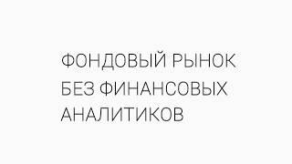 Тезис. Фондовый рынок без финансовых аналитиков.