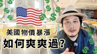 美國物價貴稅又高，為何這些人可以每天爽爽過？年輕人如何致富？