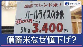 備蓄米も値下げ続々なぜ　どこまで安くなる？【スーパーJチャンネル】(2025年6月17日)