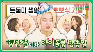 Chaeyoung's birthday is the first anniversary of ＂IDOL ROOM＂