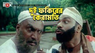 দুই ফকিরের কেরামতি | Movie Scene | Misha Shawdagor | Kabila | Jiddi Police