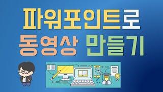 파워포인트로 동영상 만들기(온라인학습, 온라인수업 영상 제작)