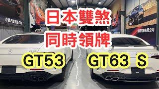 BENZ GT53外匯車領牌了，日本買車好？韓國買車好？只要對客人好，我們都可以辦！