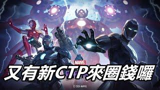 【漫威 未來之戰】新的CTP出來課長們又要抽爆了!!    MARVEL Future Fight