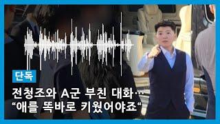 전청조, A군 부친에 욕설…"애를 똑바로 키웠어야죠"