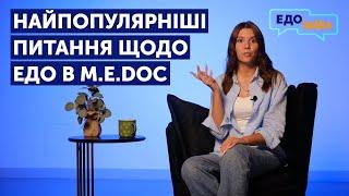 ЕДО в M.E.Doc | ТОП-3 поширені питання щодо електронного документообігу