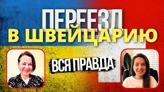 ШВЕЙЦАРИЯ: Вся Правда про Переезд в Швейцарию на ПМЖ, Реальный опыт и советы, 2 часть