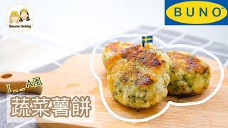 自制宜家傢俬IKEA 蔬菜薯餅 不撈面廚房【BuNoMe】