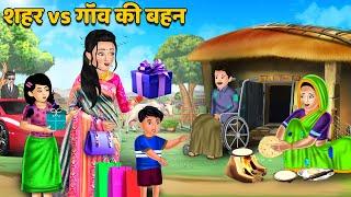 शहर vs गॉंव की बहन : Hindi Kahani | Moral Stories | Bedtime Stories