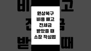 원상복구 비용 빼고 전세금 받았을 때 소장 작성법 #보증금반환 #전세금반환소송 #전세보증금 #전세금반환 #임대차분쟁 #임대차변호사 #사이다임대차 #법률사무소새김 #부동산변호사