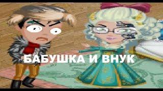 БАБУШКА И ВНУК/ АВАТАРИЯ  /пародия на Уральские пельмени / Rose Ava