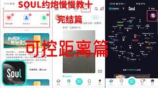 soul约炮慢慢教十完结篇：soul版本更新福利丨可控距离丨让撒网更具备针对性