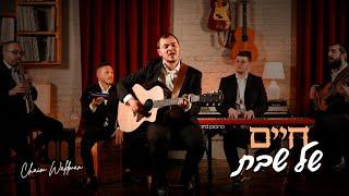 Chaim Shel Shabbos - Chaim Waldman | חיים של שבת - חיים וואלדמאן