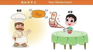 轻松学中文 Easy Chinese Lesson 听故事轻松掌握中文