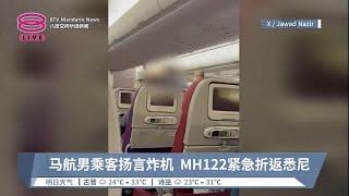 马航男乘客扬言炸机  MH122紧急折返悉尼【2023.08.14 八度空间华语新闻】