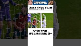 강제로 역대급 레전드가 되어버린 선수 #해외축구