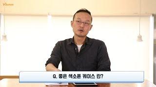 색소폰 케이스 선택 조건 - 색소폰 배우기