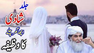 SHADI KA WAZIFA | JALDI SHADI KA WAZIFA BY DAWATEISLAMI | ROHANI ILAJ 4U