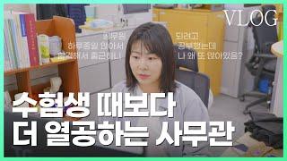 업무시간 내내 앉아있는 사무관 vlog: 8시간동안 책상 앞 #중앙부처 #법제처 #vlog