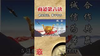 商道第六诀：眼光放远，善于合作！#shorts #商道秘密 #如何致富 #投资赚钱 #经营之道 #财富思维