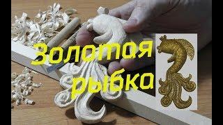 Как вырезать ЗОЛОТУЮ РЫБКУ / DIY Woodcarving / Gold fish