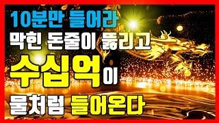 10분만 들어라막힌 돈줄이 뚫리고 수십억이 물처럼 들어온다자고 일어나면 부자가 되는 확언 명상음악, 꿈을 이루는 끌어당김 시각화, 재물, 금전, 행운,부자 파동, 주파수