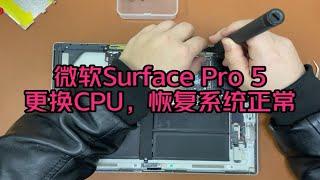 微软Surface Pro 5亮屏卡机、无法正常使用、更换CPU解决问题。