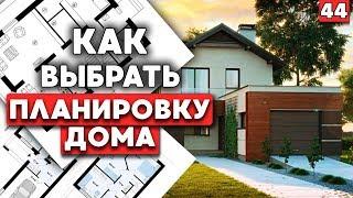 ПЛАНИРОВКА Дома - 10 ШАГОВ ИЛИ С ЧЕГО НАЧИНАЕТСЯ ДИЗАЙН ПРОЕКТ ДОМА