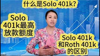 第62期 自雇人士的省税利器！什么是Solo 401k？它的放款上限？谁有资格开设Solo 401k？