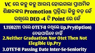 VC ରେ କହୁ କହୁ ଆରମ୍ଭ ହୋଇଗଲା ପ୍ରାଥମିକ ଶିକ୍ଷକଙ୍କର Promotion ପ୍ରକ୍ରିୟା କିନ୍ତୁ ବଡ଼ କେଁ ରଖିଲେ DEO 4 Point